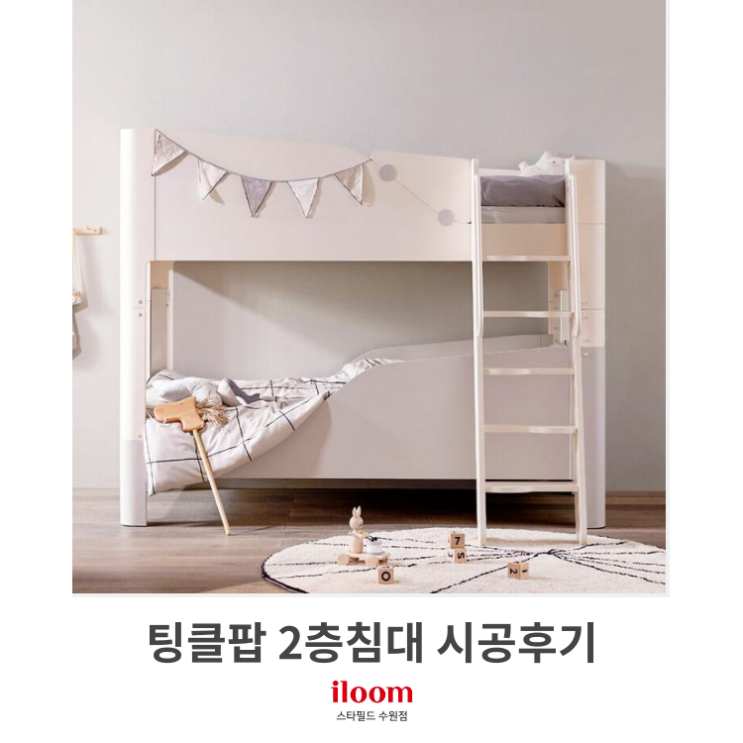  [일룸 스타필드수원점] 팅클팝 2층침대 시공후기