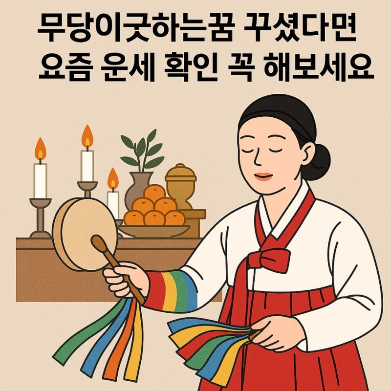 무당이굿하는꿈 꾸셨다면 요즘 운세 확인 꼭 해보세요