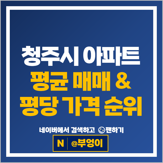청주 대장 아파트 매매 시세 신영지웰시티1차 서청주파크자이