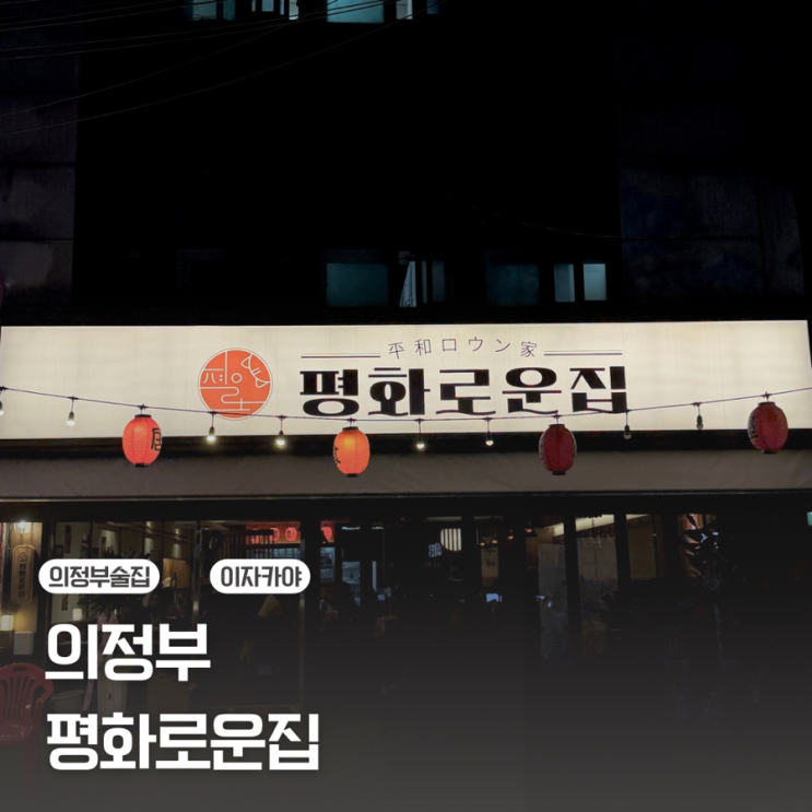  [의정부]싱싱한 해산물 돌멍게 맛집 | 평화로운집 의정부점