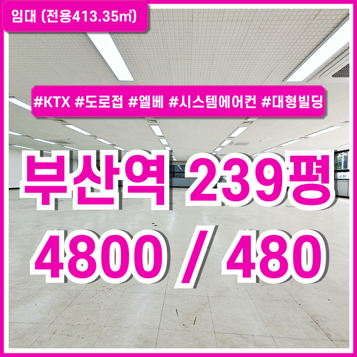  [임대] 부산시 동구 초량동오피스 도로변 대형빌딩내 깔끔한 시설을 완비한 부산역200평대사무실 엘베 시스템에어컨 주차
