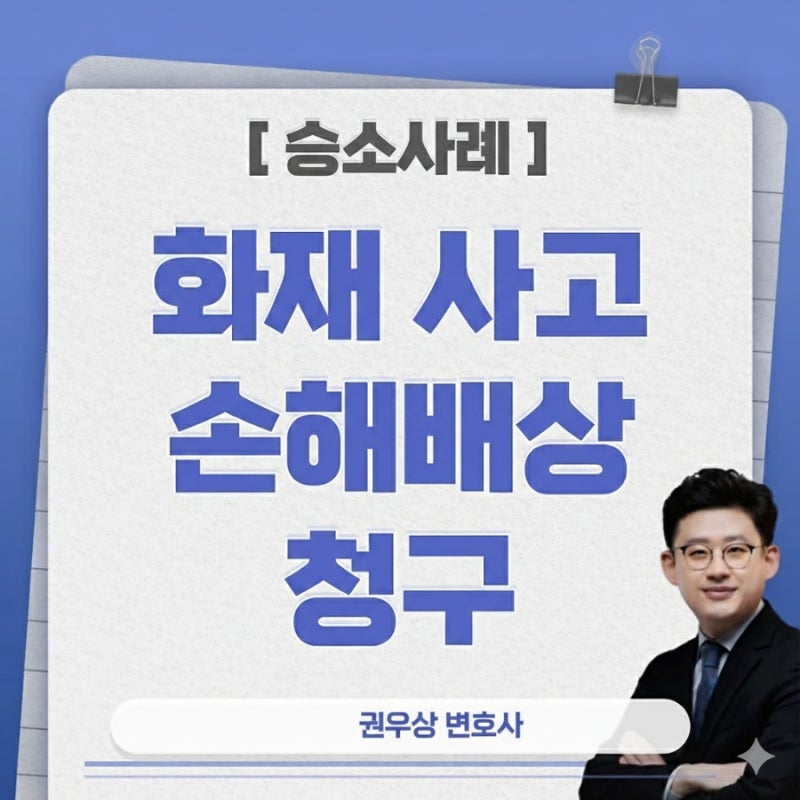 [승소사례] 화재 사고 손해배상청구 원고 승소사례 관련 이미지 1
