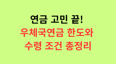 연금 고민 끝! 우체국연금 한도와 수령 조건 총정리