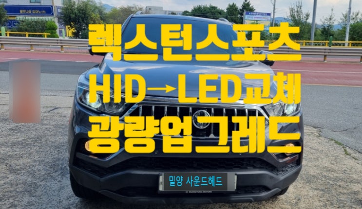  밀양 HID → LED 광량업렉스턴 스포츠 [사운드헤드] 청도 진영 김해 창원 마산 대구