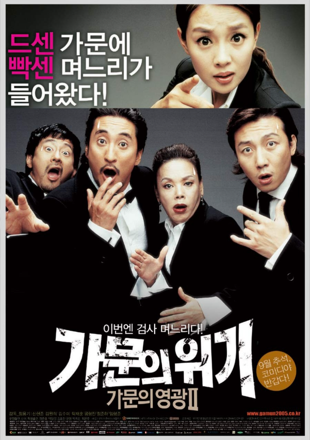  가문의 위기 가문의 영광 2 줄거리｜조폭 가족의 웃음과 감동을 다시 만나다