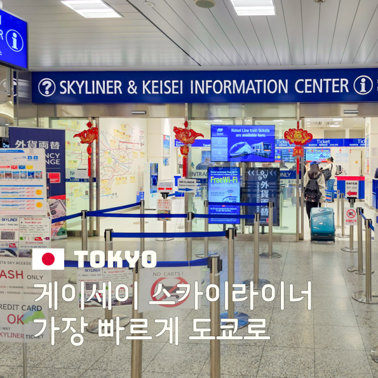  게이세이 스카이라이너 예약부터 왕복권 시간표까지 나리타공항 도쿄 이동 꿀팁