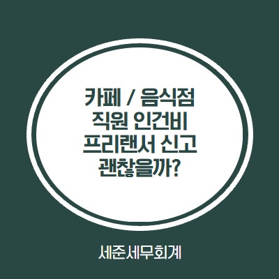  카페/음식점 직원 인건비, 프리랜서 3.3% 지급 정말 괜찮을까?