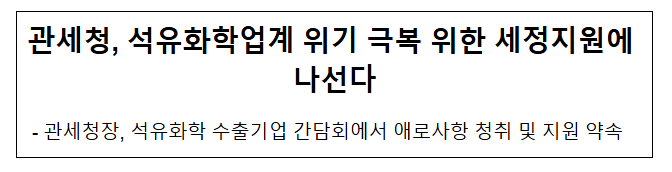  관세청, 석유화학업계 위기 극복 위한 세정지원에 나선다