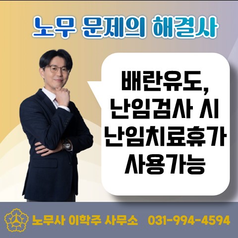  [고양노무사, 일산노무사] 난임검사 및 배란유도 기간도 휴가 신청 가능!