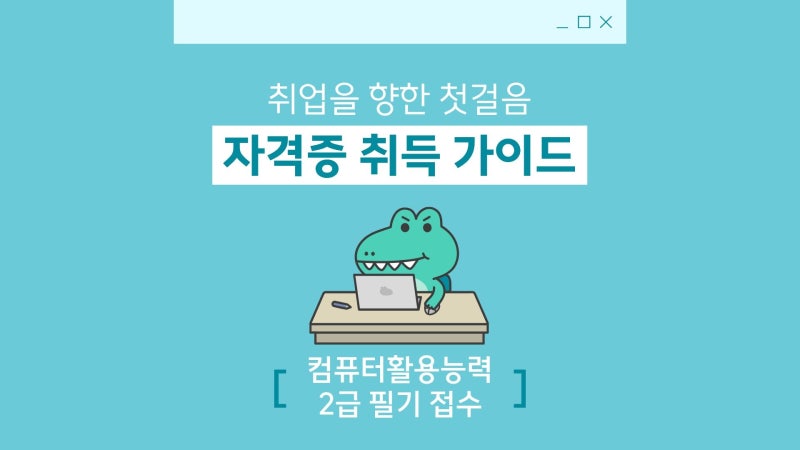 컴퓨터활용능력2급 필기 접수 방법 + 시험 과목 요약
