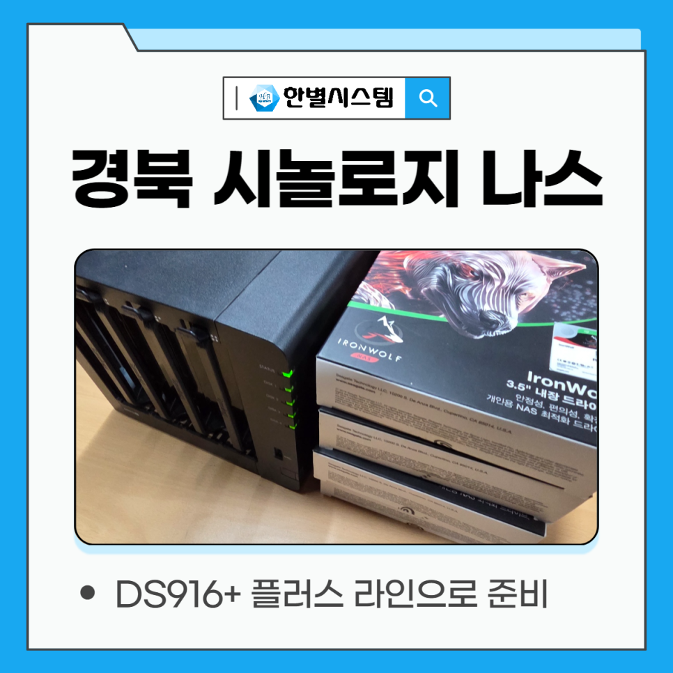 대구 경북 시놀로지 나스 NAS 서버 설치 후기, 구축을 위한 전문 업체 현장 사진 3