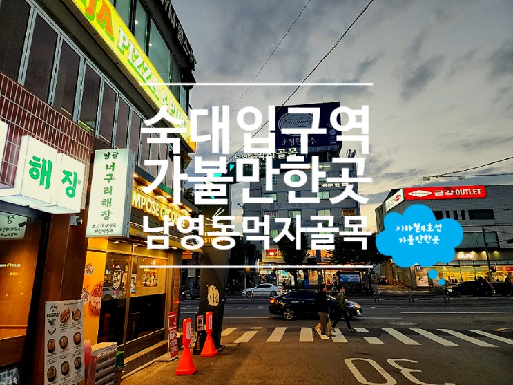  숙대역맛집 생활의달인 옥수동화덕피자 숙대남영점 데이트