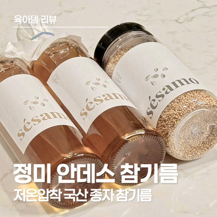  밥 안먹는 아기, 정미 유기농 참기름으로 밥태기 극복!