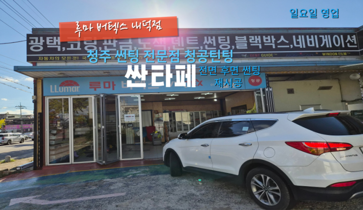  청주청원구썬팅 싼타페 전면과 후면 부분 썬팅 재시공 진행#청주자동차썬팅#청주내덕동썬팅