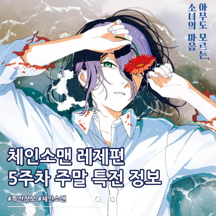  체인소맨 레제편 5주차 주말 특전 해변 포스터 받는 법