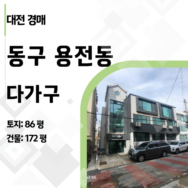  [수익형부동산] 임차인 18명, 리스크 분석과 출구전략 (대전 다가구 경매)