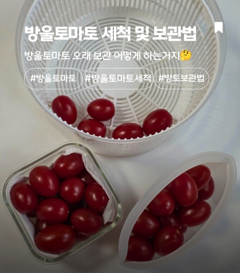 방울토마토 세척 및 냉장 냉동 보관법