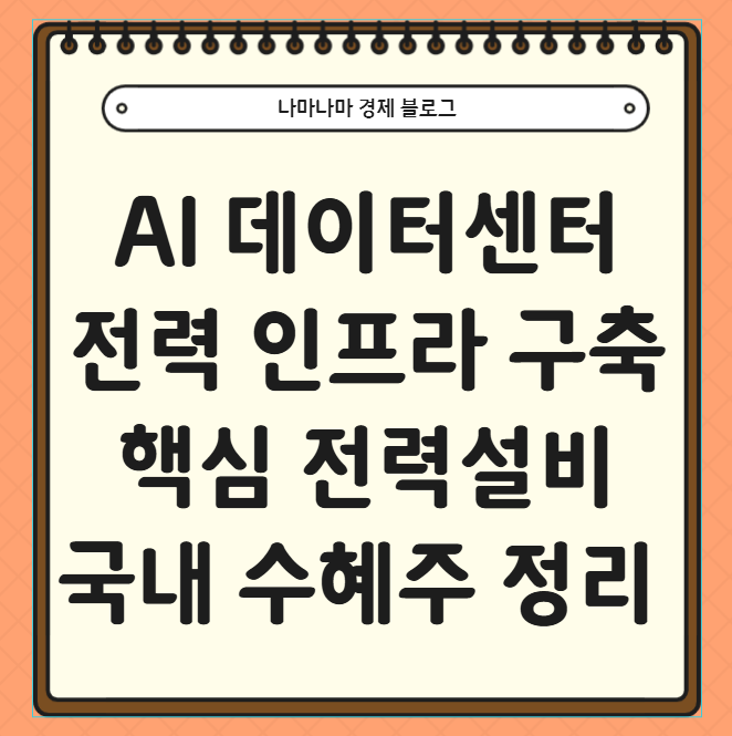  AI 데이터센터 전력 인프라 구축 핵심 전력설비 관련주 완벽 정리