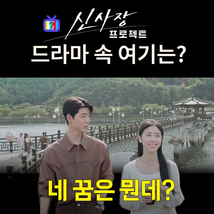 신사장 프로젝트 촬영지_10화 장사장 파혼 위기_필립 시온의 안동 데이트하는 다리는? 월영교