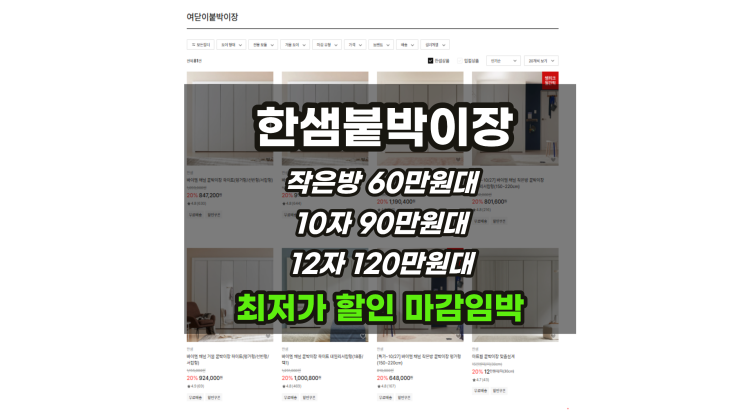  한샘붙박이장가격 최저가 안방10자/12자 슬라이딩장 / 여닫이장 / 작은방붙박이장