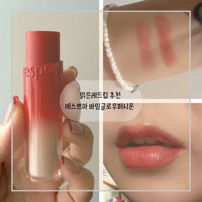 맑은레드 립스틱 추천 에스쁘아 노웨어바밍글로우 퍼시몬 솔직후기