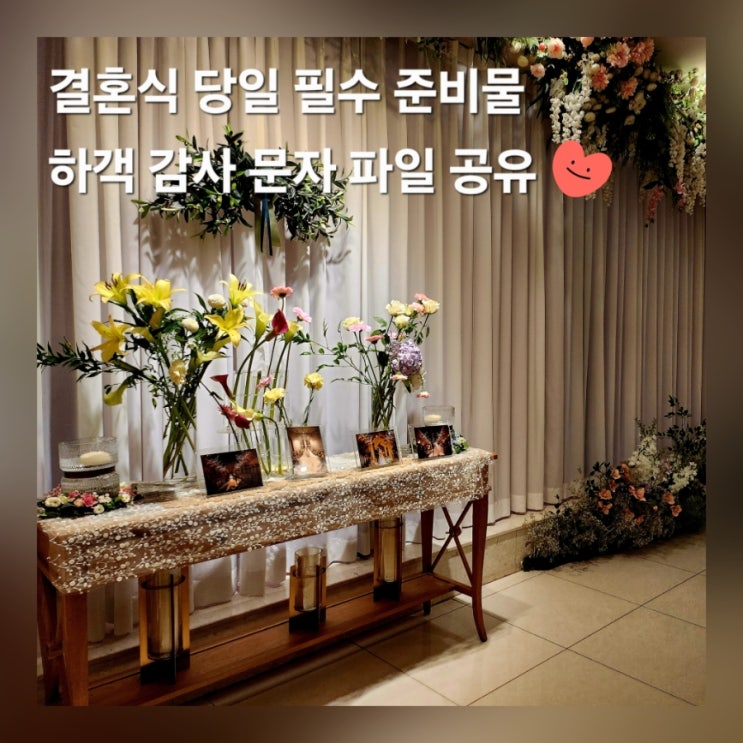  본식 결혼식 당일 준비물 체크리스트 감사인사 문자 파일 공유