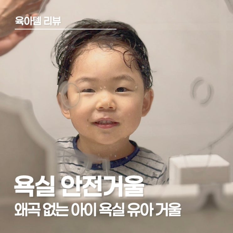  왜곡 없는 아기 욕실 안전 아크릴 거울로 아이의 자조 능력과 인지 발달까지