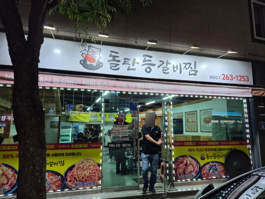 돌탄등갈비찜 봉동점 사진 1