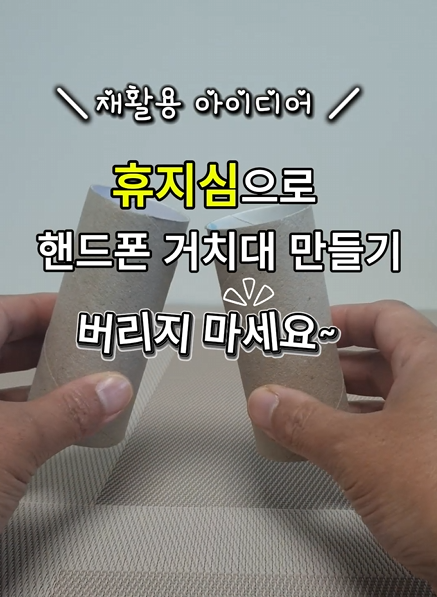 재활용 아이디어 : 다 쓴 휴지심 핸드폰 거치대 만들기
