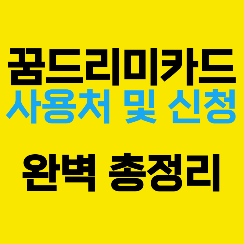 꿈드리미카드 사용처 가맹점조회 2025
