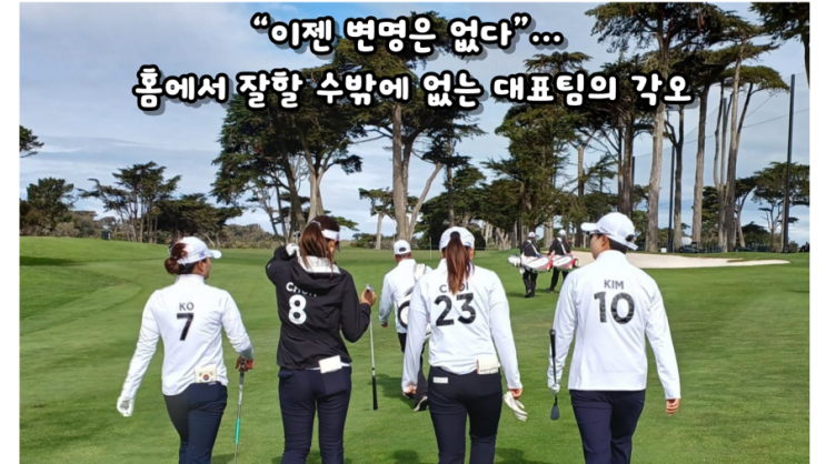️ “홈 경기, 변명은 없다” 한국 여자골프 <b>대표팀</b>, <b>자존심</b>... 