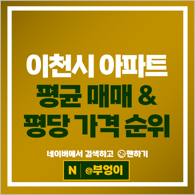 이천 아파트 매매 순위 이천역 현대홈타운 이천자이더스타 시세