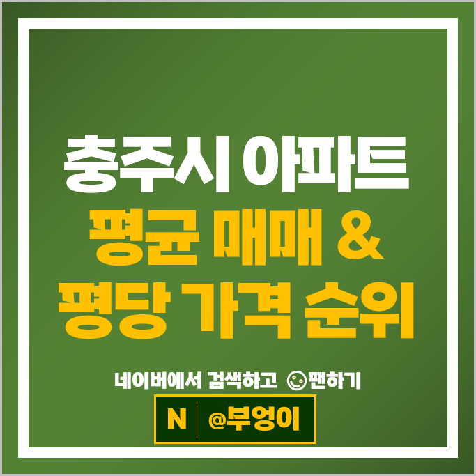 충주 아파트 매매 순위 충주센트럴푸르지오 연수동힐스테이트 시세