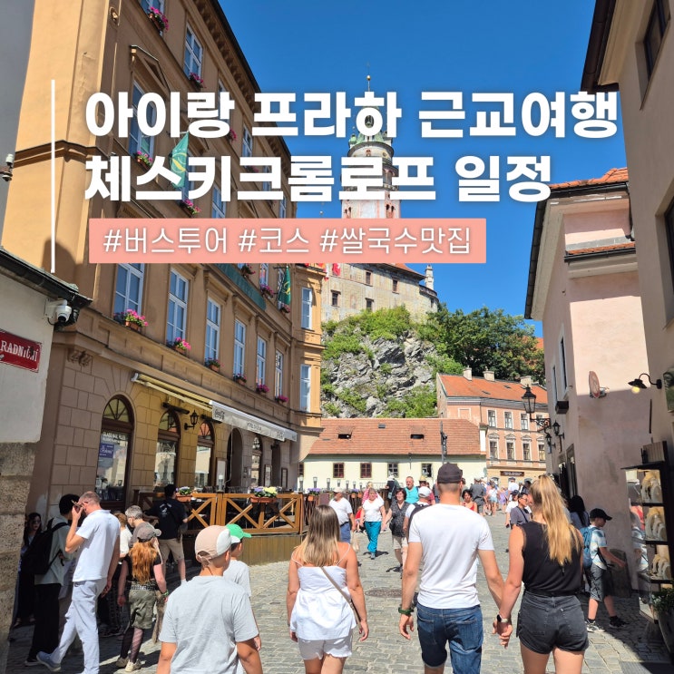  프라하에서 체스키크롬로프 당일치기 근교 여행 버스 투어 후기 (+아이랑)