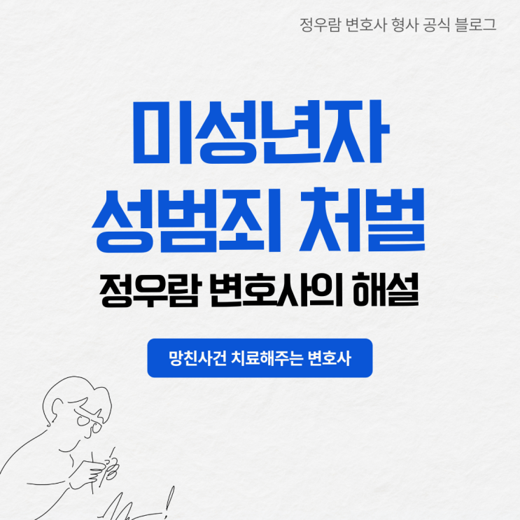  미성년자 성범죄 사건의 현실와 대응전략 (형사법전문 정우람 변호사)