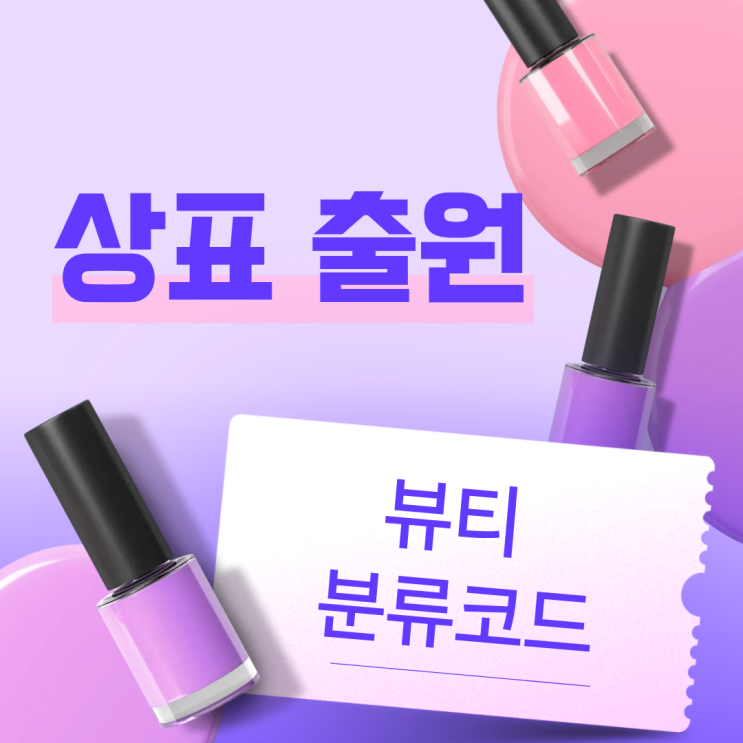  상표출원 뷰티 분류코드 | 알아야 할 모든 것