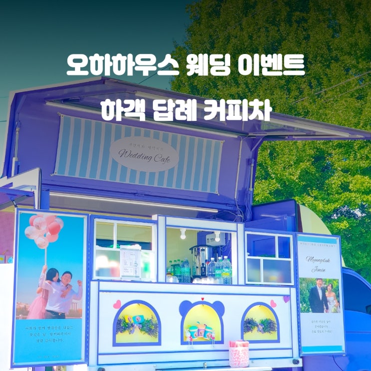  결혼식이벤트 커피트럭 : 오하하우스 웨딩