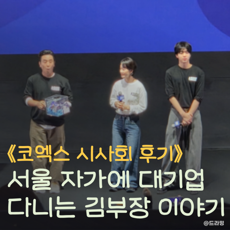 <b>류승룡</b> 주연 <<b>김부장</b>> 코엑스 시사회 후기