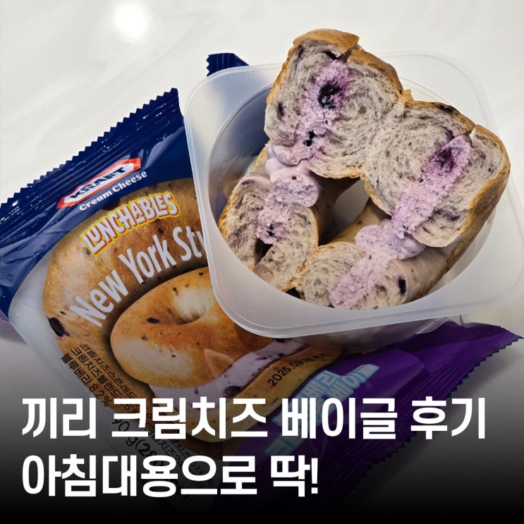  끼리 크림치즈 베이글 후기 편의점에서 아침대용으로 딱이에요!