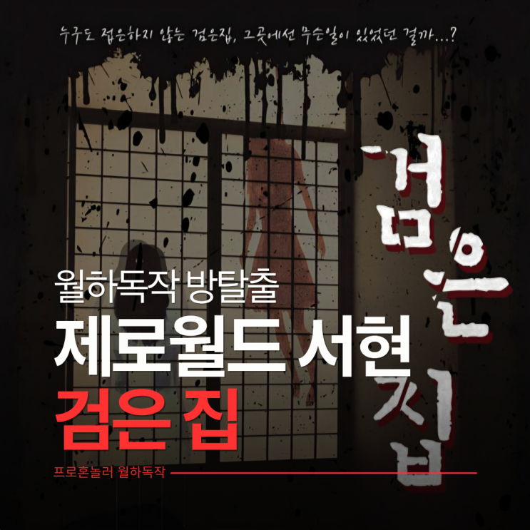  제로월드 서현점 서현역방탈출 검은집 탱 2인 후기