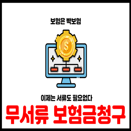  병원 의원 약국 실손보험 서류없이 보험금청구가능