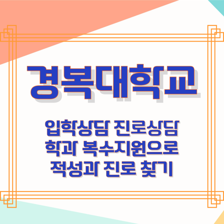  경복대학교 입학상담 진로상담 학과 복수지원으로 적성과 진로 찾기