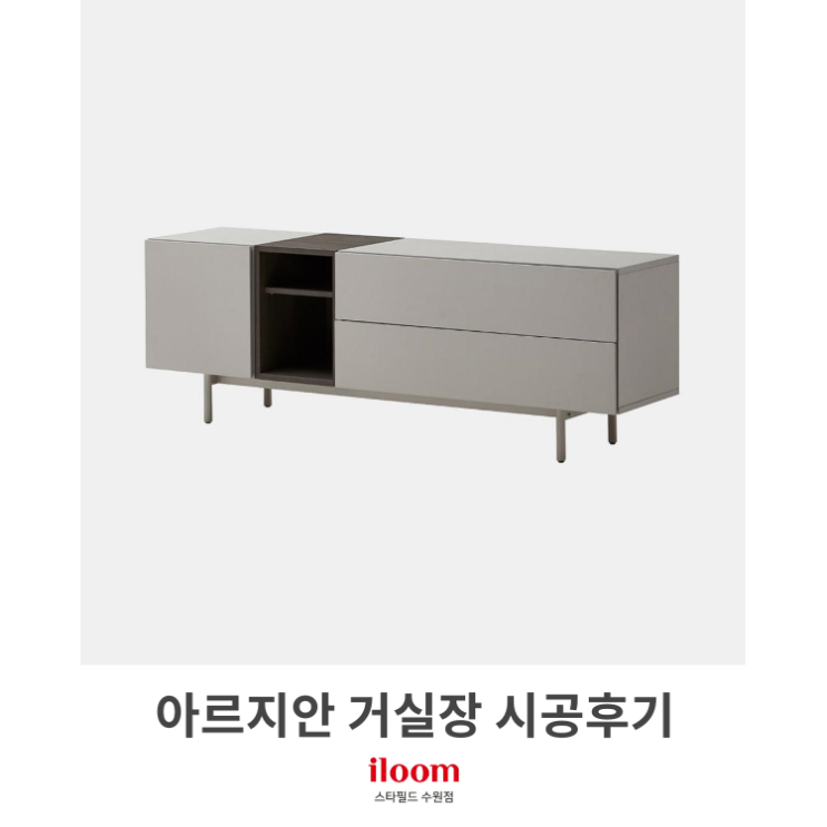 [일룸 스타필드수원점] 아르지안 거실장 시공후기