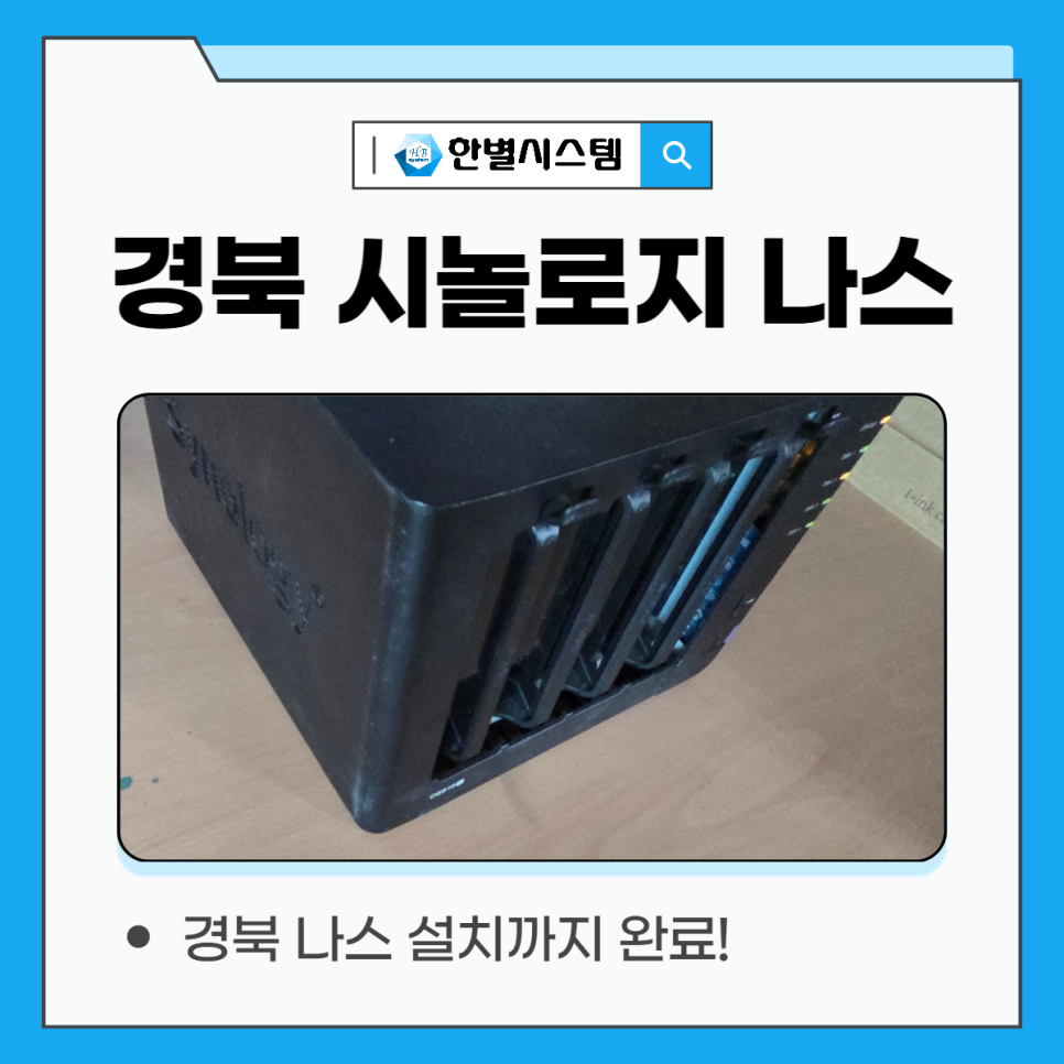 대구 경북 시놀로지 나스 NAS 서버 설치 후기, 구축을 위한 전문 업체 현장 사진 11