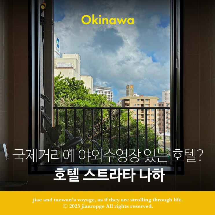  오키나와 국제거리 가성비 좋은 호텔 스트라타 나하