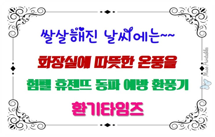  쌀쌀해진 날씨에는~~화장실에 따뜻한 온풍을.._힘펠 동파예방 휴젠뜨 설치사례_환기타임즈