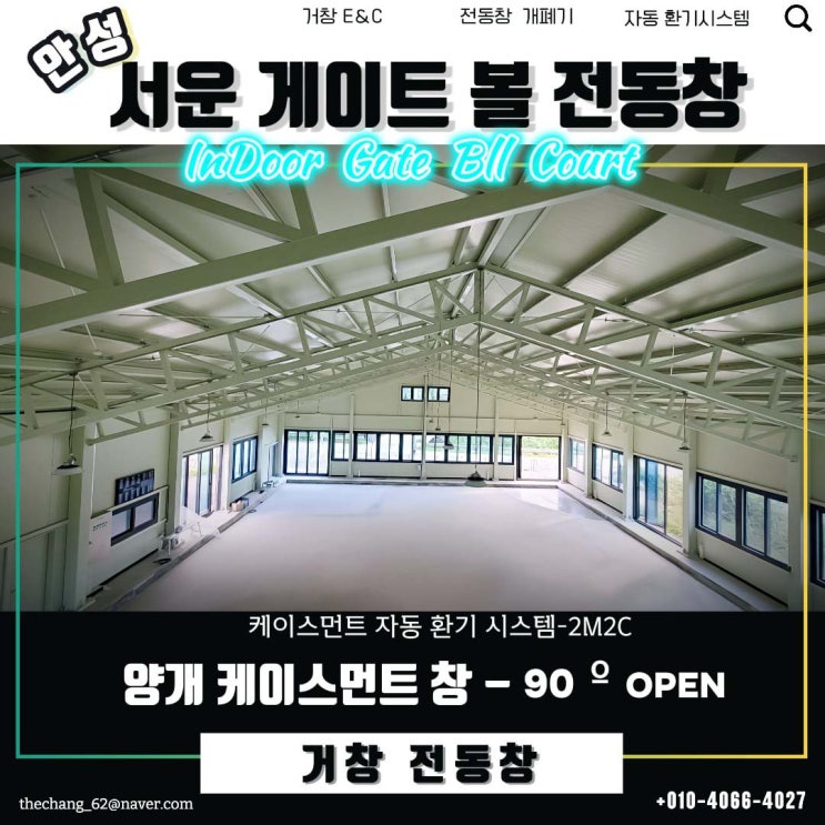  [전문가 시공] 안성 게이트볼장 3곳 시공! 90도 케이스먼트 전동창으로 실내 환기 종결.