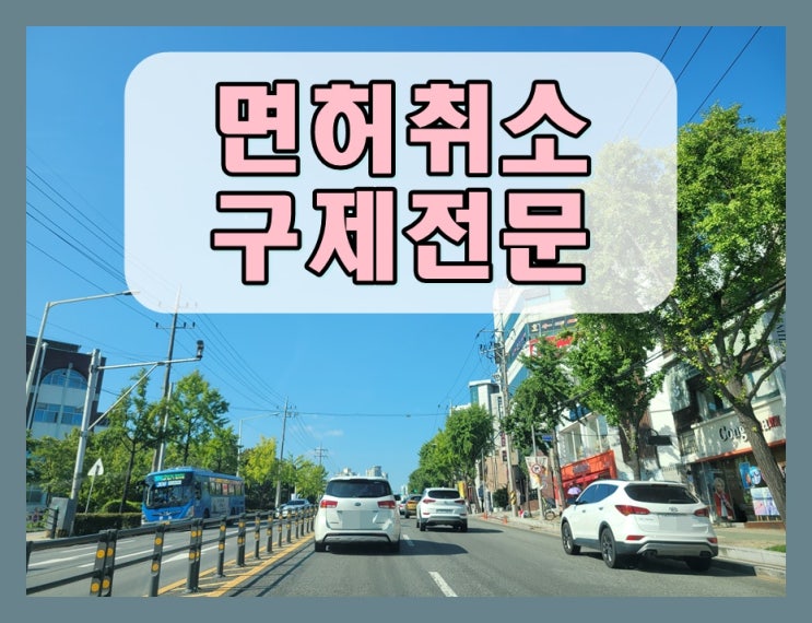  오산음주운전면허취소 구제 신청 서류 준비는