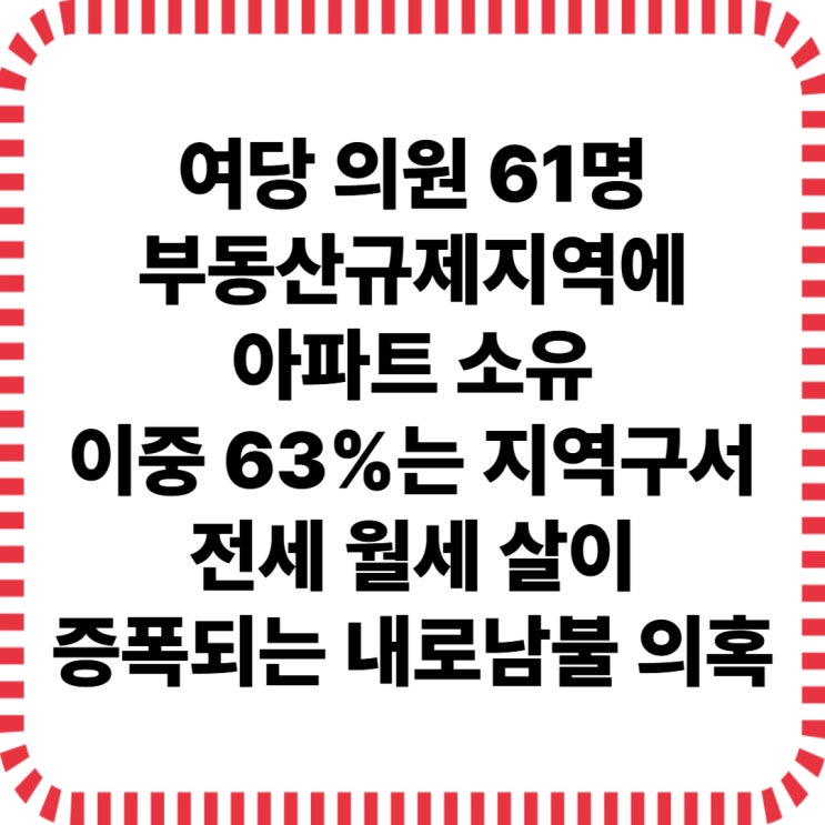 <b>부동산</b> 규제지역 아파트소유 <b>내로남불</b> 사다리 걷어차기 <b>논란</b>