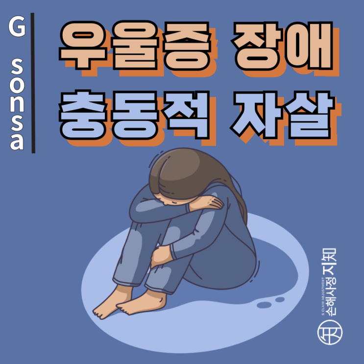  우울증 장애와 충동적 자살, 보험금 가능성? - [보험금, BA+DA]